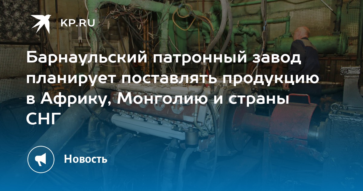 Барнаульский патронный завод планирует поставлять продукцию в Африку