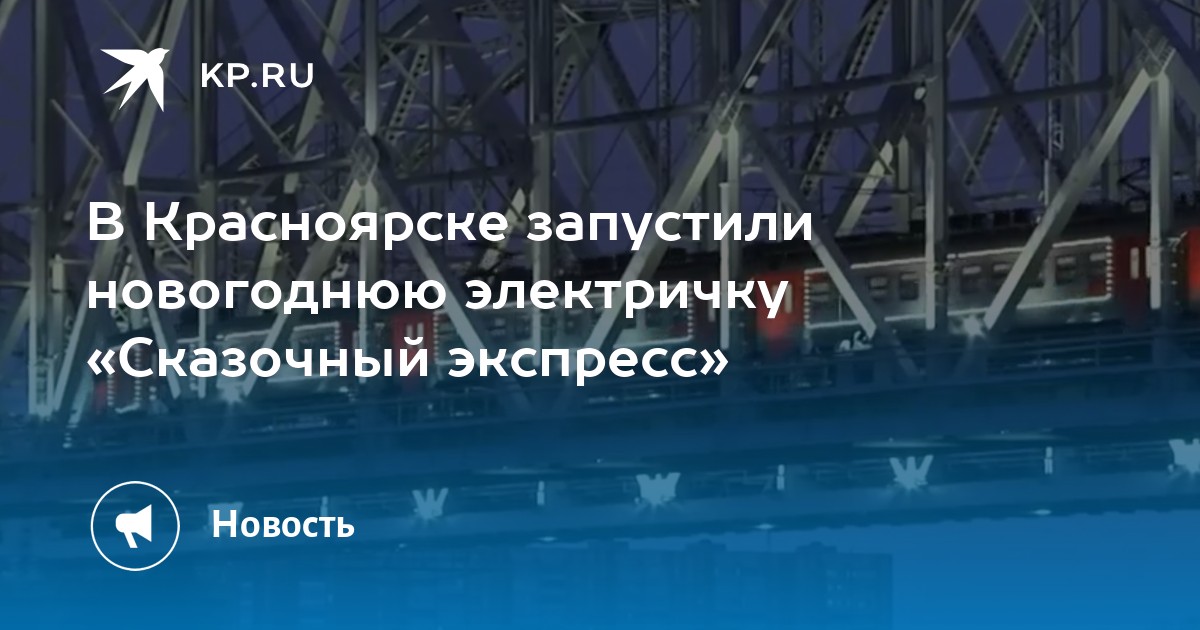 В Красноярске запустили новогоднюю электричку Сказочный экспресс  KP.RU