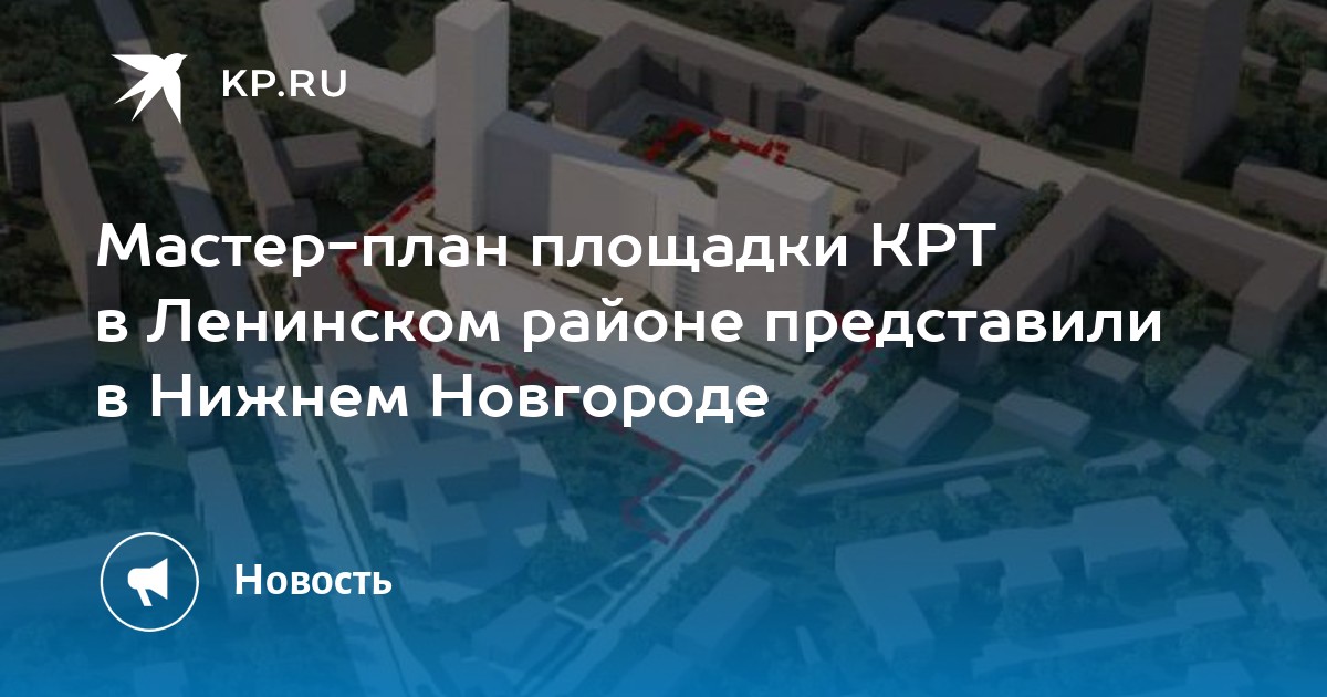 Мастер-план площадки КРТ в Ленинском районе представили в Нижнем