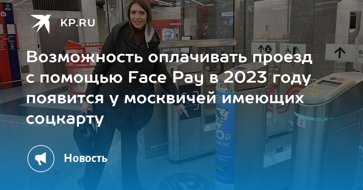 Face pay в метро социальная карта