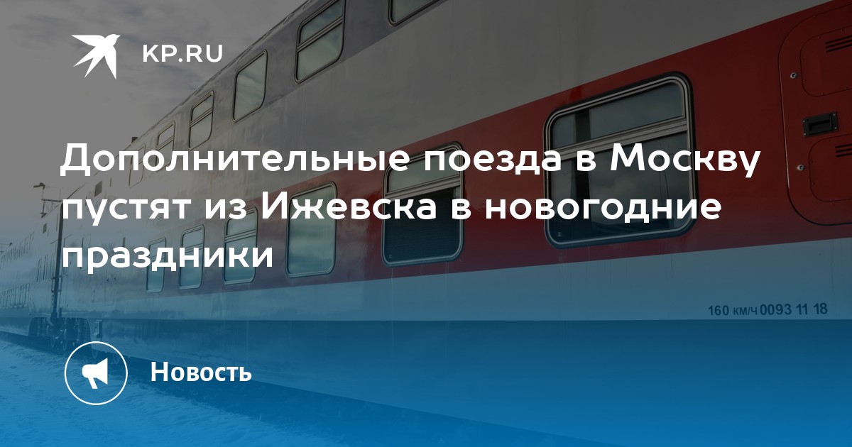 Тур в москву из ижевска. Поезд Москва. Ижевск Москва. Поезда Ижевск Москва в новогодние праздники. Новогодний поезд Москва.