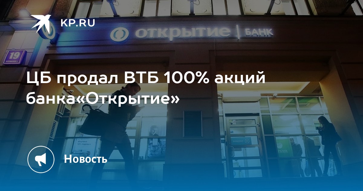 Банки открытие и втб объединение