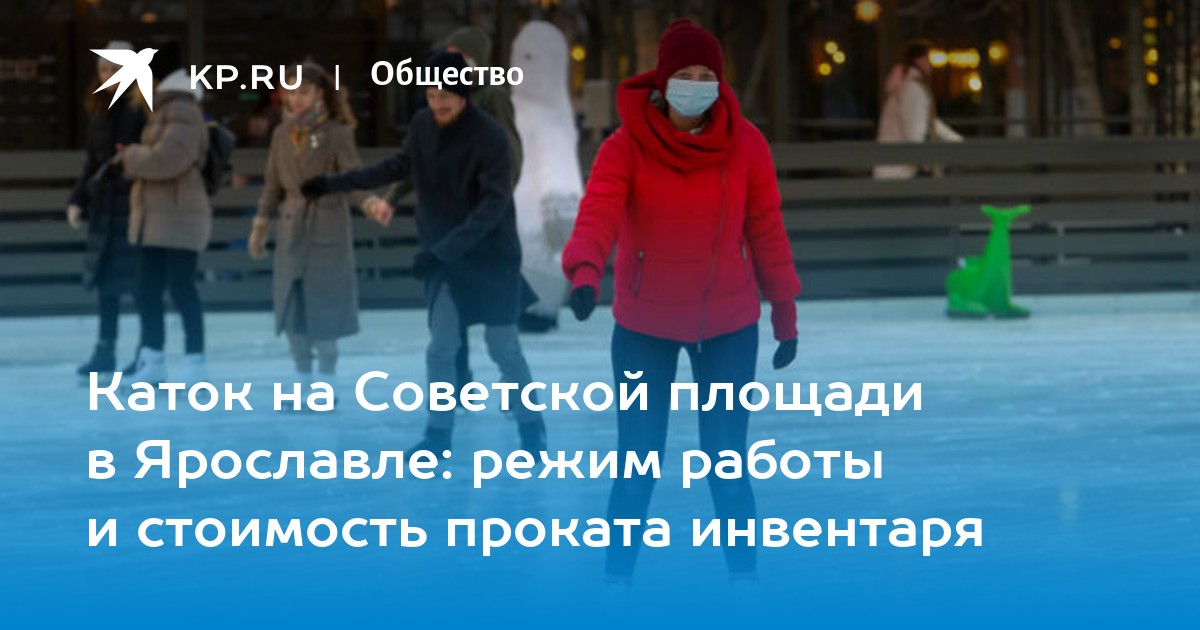 Забронировать билеты на каток ярославль на советской. Каток на Советской площади Ярославль.