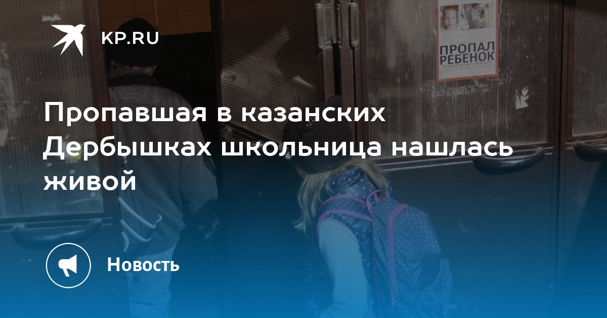 Дети нашлись живы. Пропала девочка в Казани зимой в Дербышках.