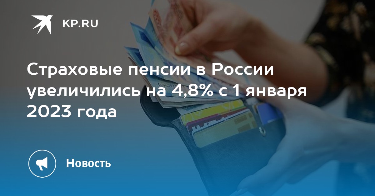 Страховые пенсии в России увеличились на 48 с 1 января 2023 года Kpru 