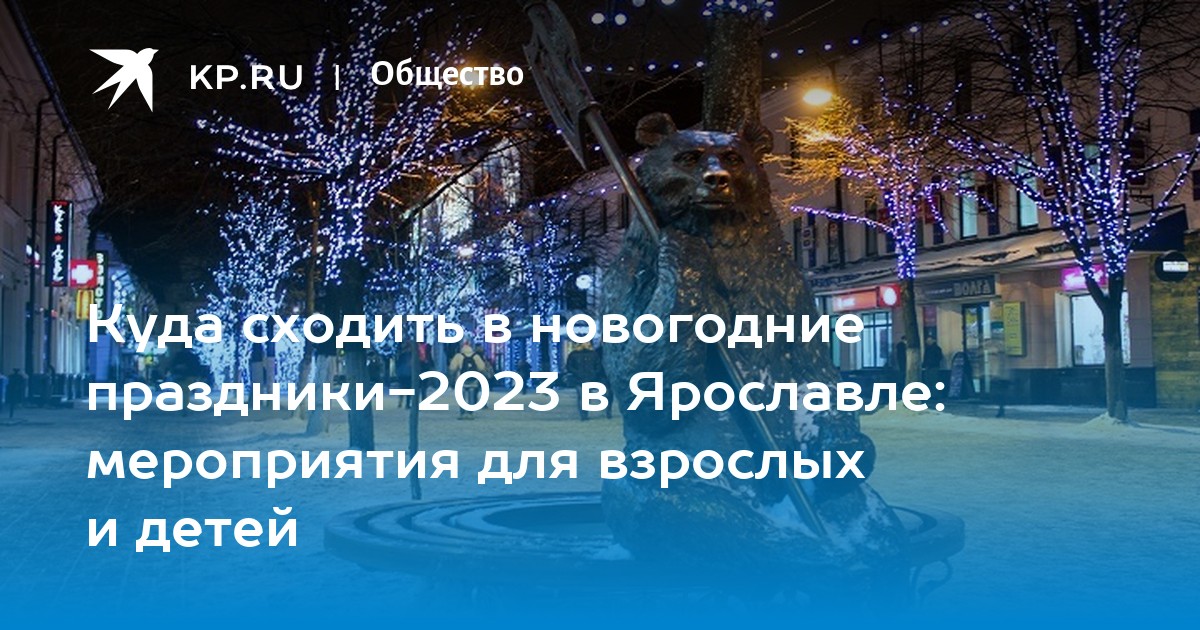 Новогодний ярославль 2023