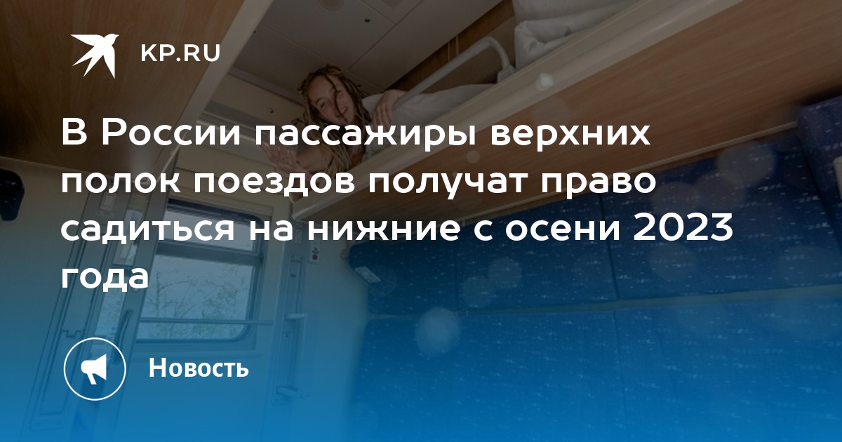 Пассажиры верхней полки имеют право. Пассажиры верхних полок. Могут ли пассажиры верхних полок сидеть на нижних в поезде. Пассажирам верхних полок в поезде запретили сидеть на нижних до осени.