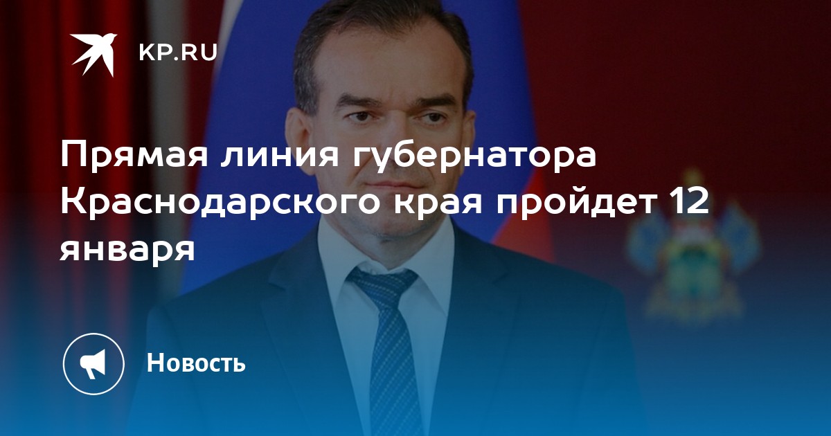 Как написать письмо губернатору краснодарского края кондратьеву через интернет образец