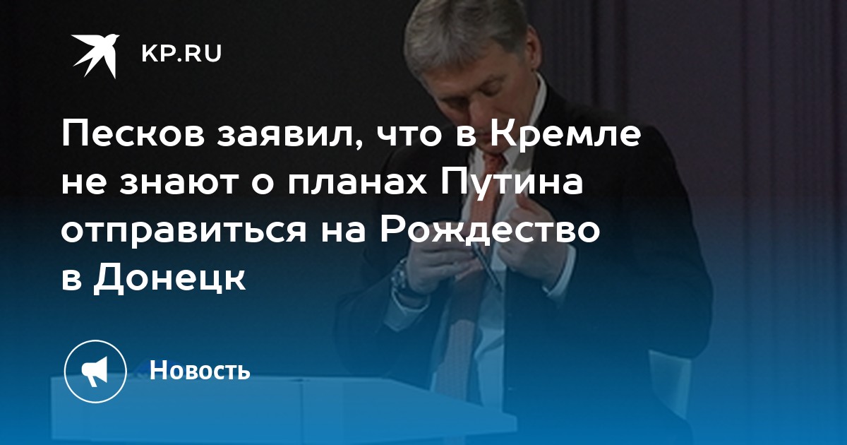 Песков сообщил о планах путина на рождество