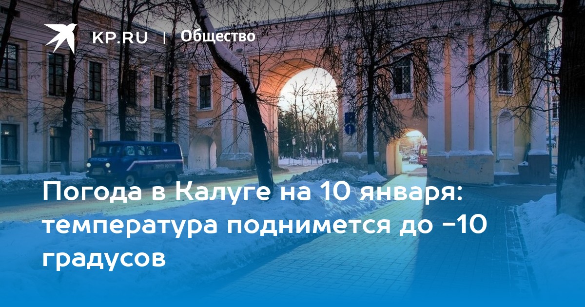 Погода в Калуге на 17 января