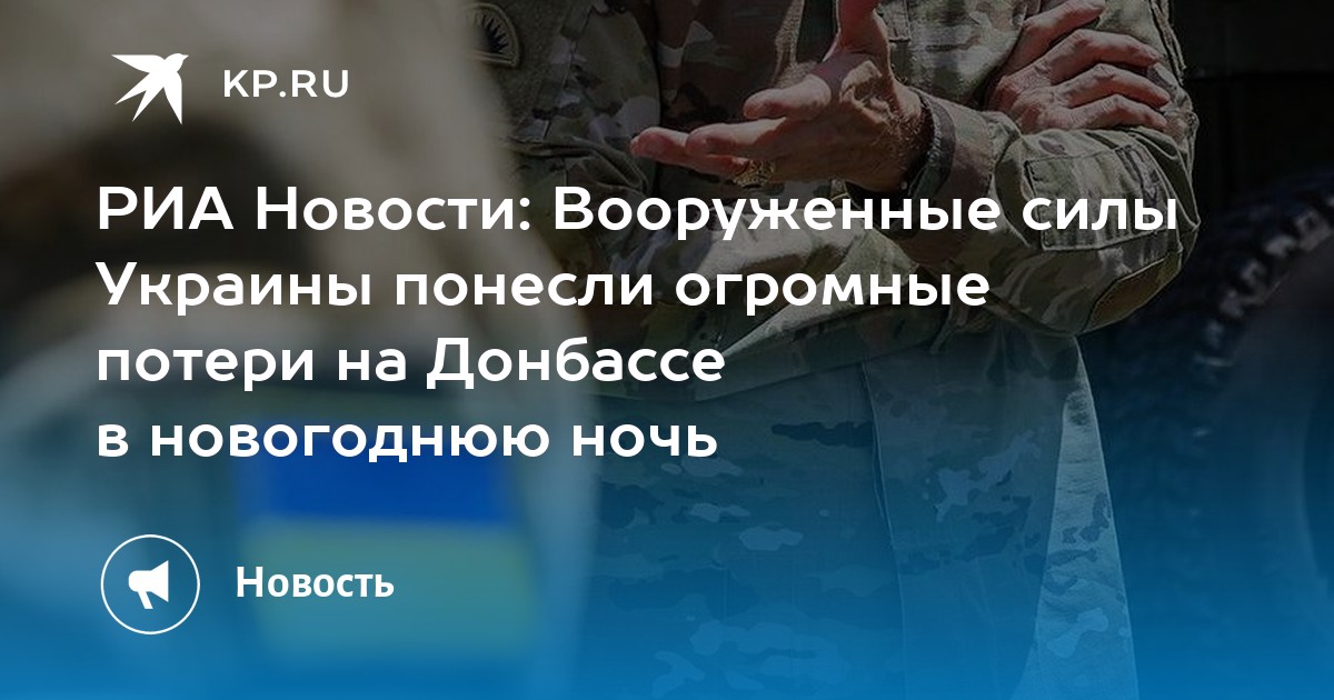 Риа новости: вооруженные силы украины понесли огромные потери на донбассе в новогоднюю ночь