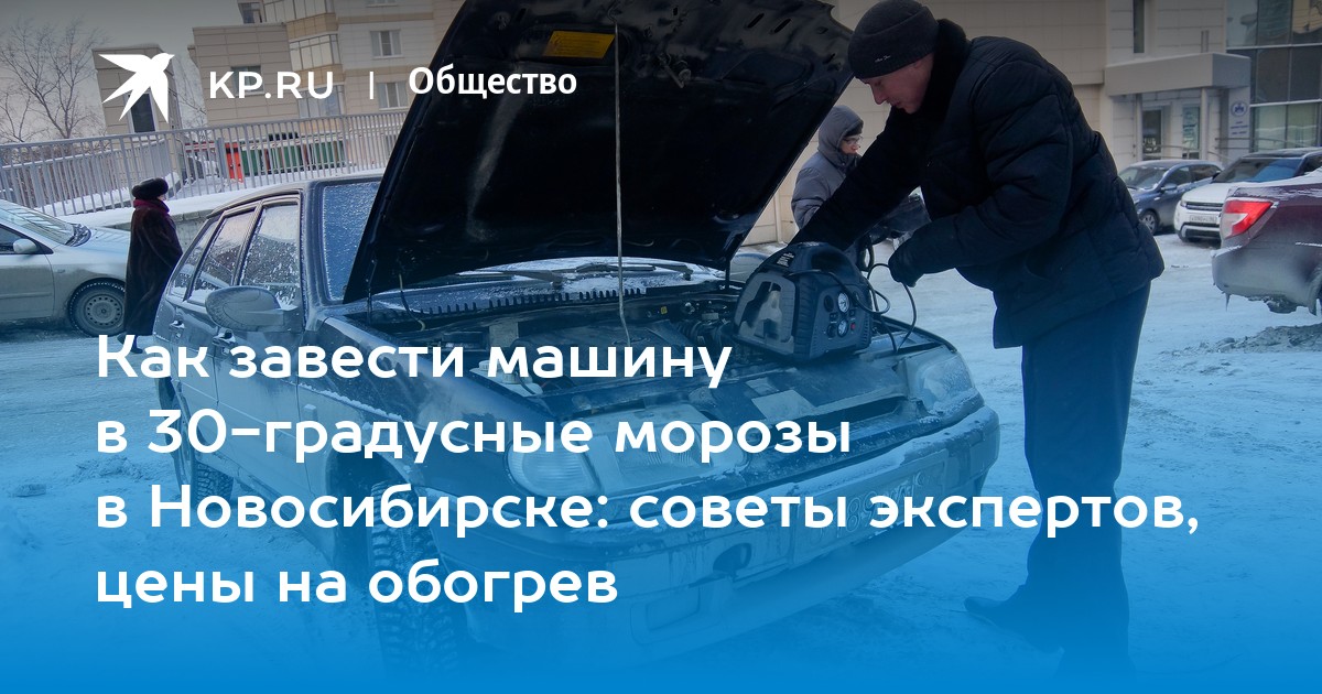 Плохо заводится в мороз. Завести машину услуга Братск. Почему незодится машина Тигго зимой.