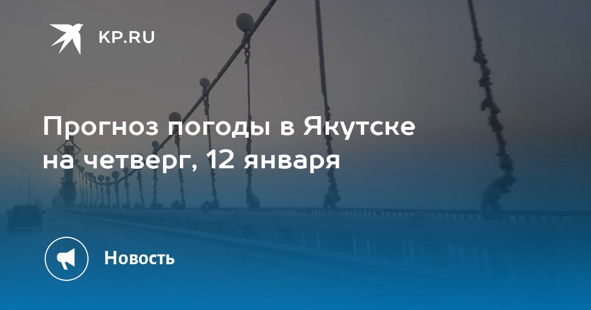 Погода в якутске на 10 дне