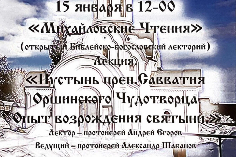Лекция состоится по благословению митрополита Амвросия. Фото: mbstver.ru