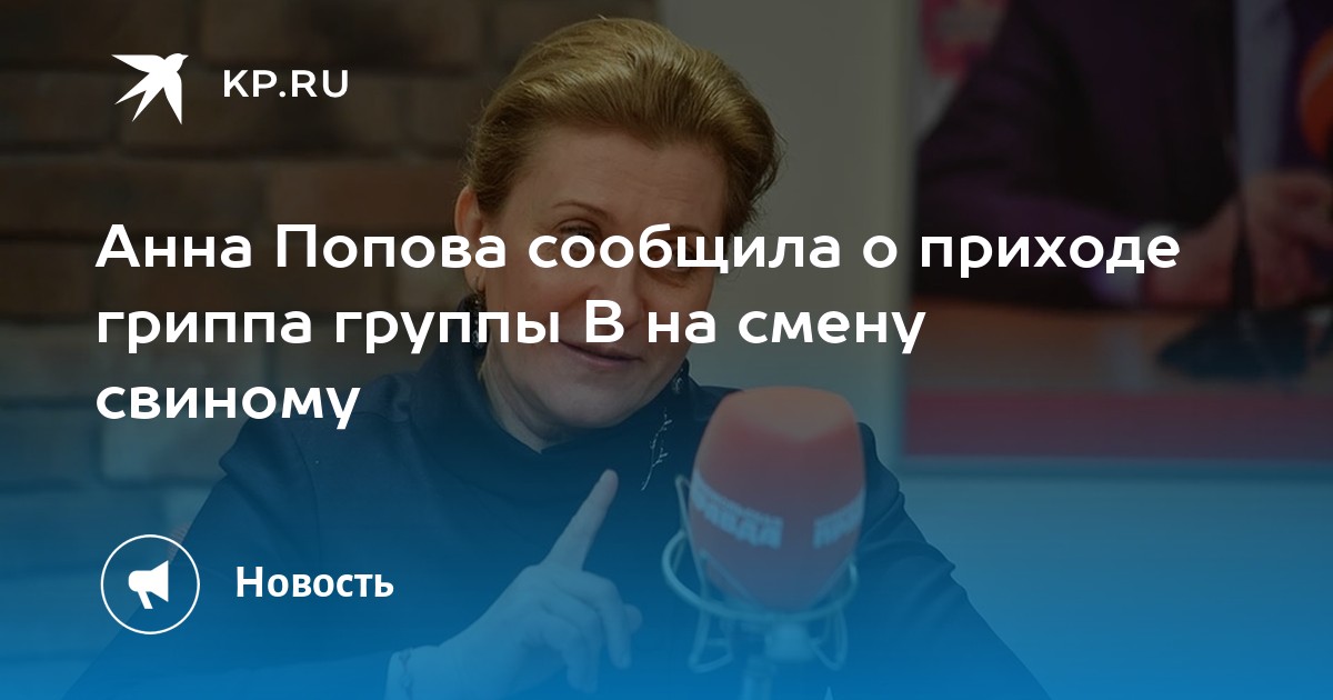 Анна Попова сообщила о приходе гриппа группы B на смену свиному