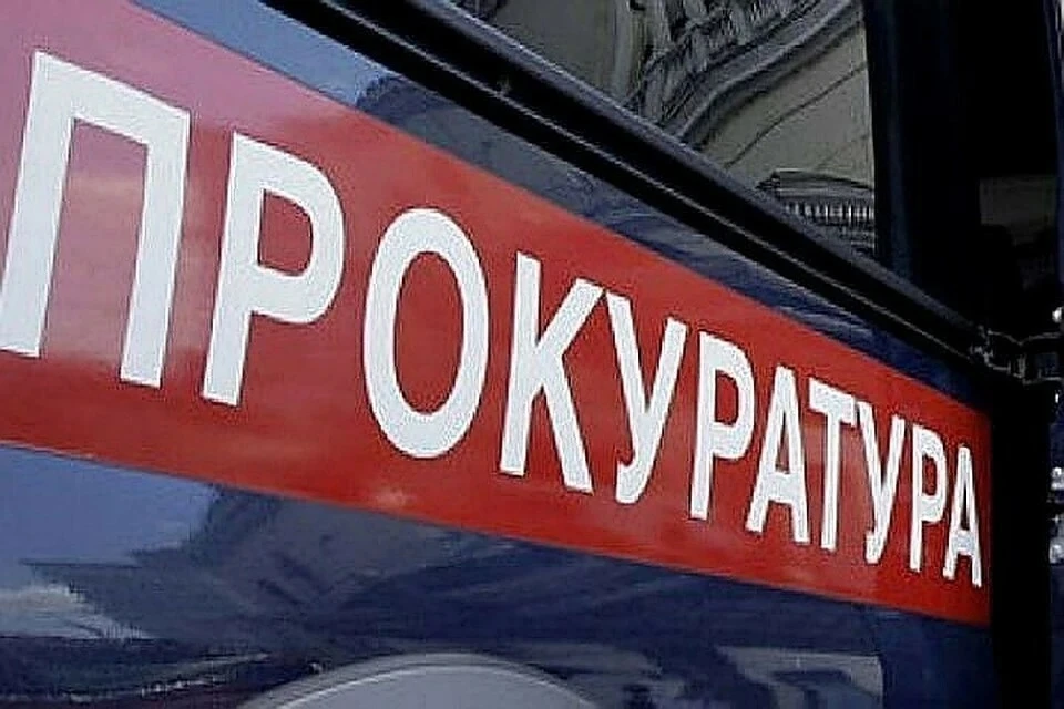 Проверку по обращению провела прокуратура Фото: архив "КП"