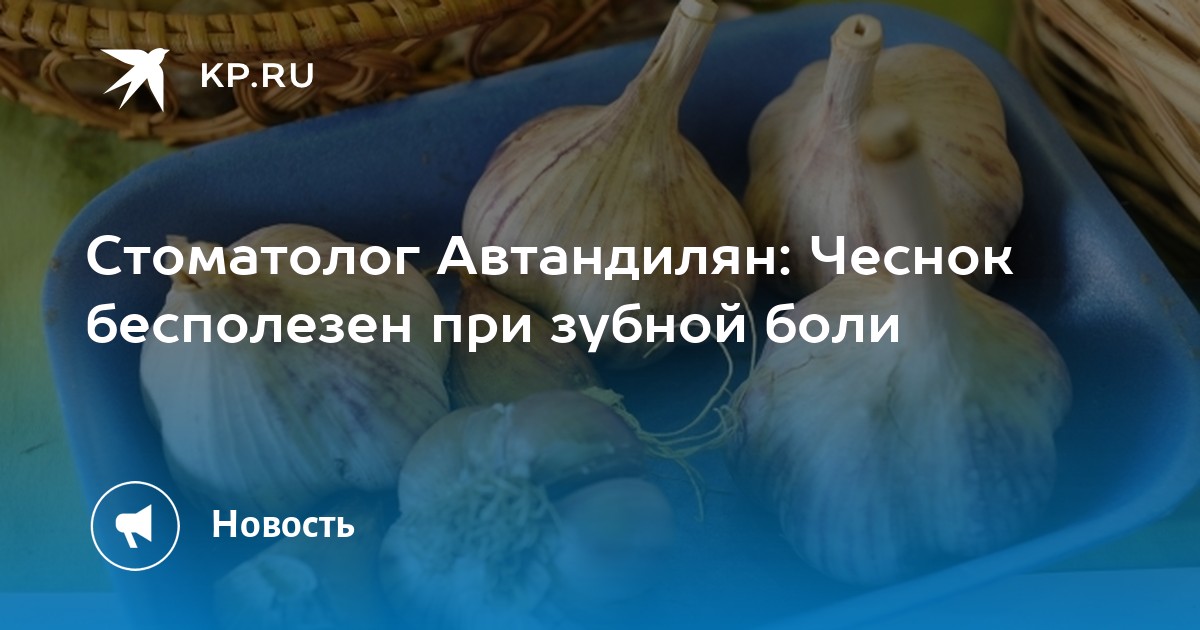 Чеснок на запястье от зубной боли. Помогает ли чеснок от зубной боли.