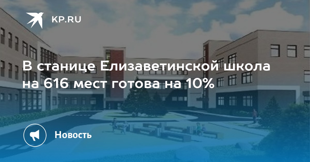 В станице Елизаветинской школа на 616 мест готова на 10% -KPRU