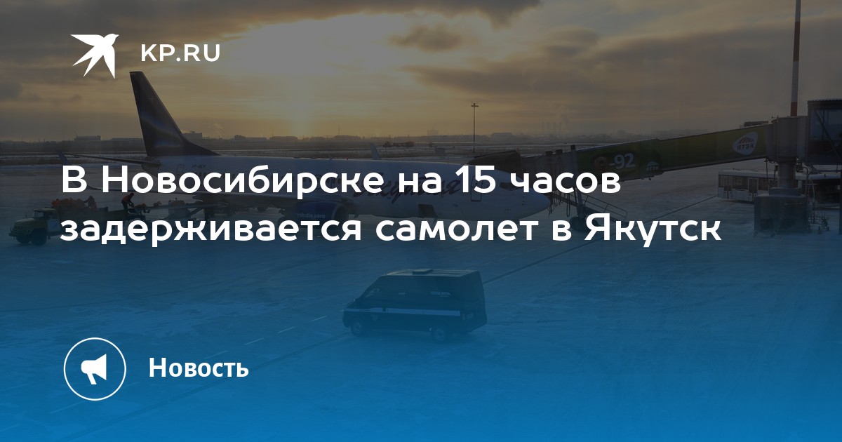 Самолет новосибирск якутия. Самолет приземляется. Самолет при посадке. Задержка самолета. Посадка рейсов в самолете.