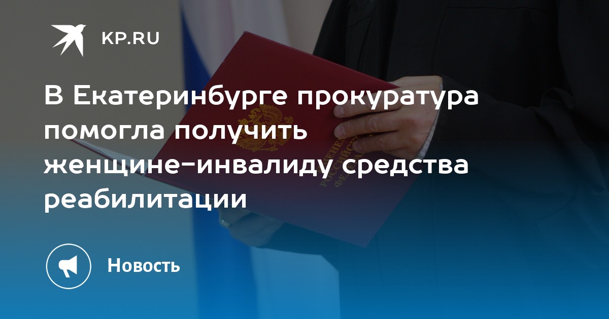 В Екатеринбурге прокуратура помогла получить женщине-инвалиду средства ...