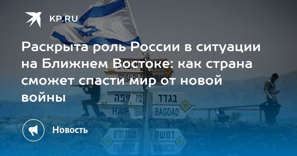 Раскрыта роль России в ситуации на Ближнем Востоке: как страна сможет ...