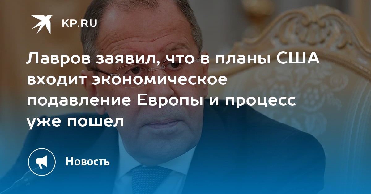 Лавров заявил, что в планы США входит экономическое подавление Европы и процесс уже пошел