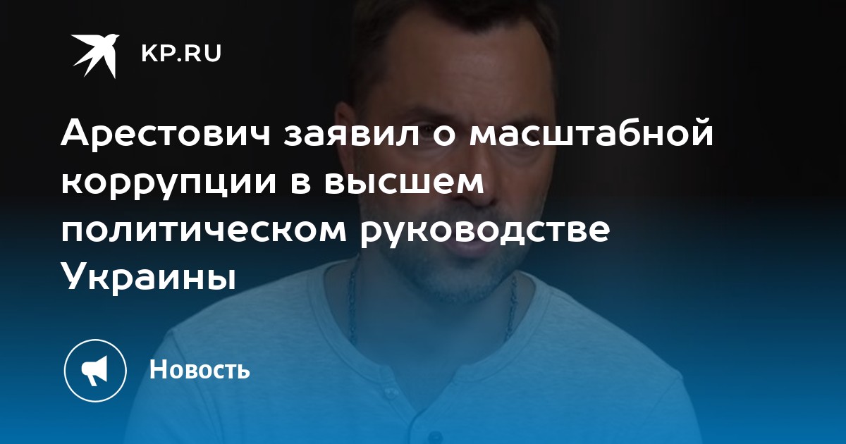 Арестович заявил о масштабной коррупции в высшем политическом ...