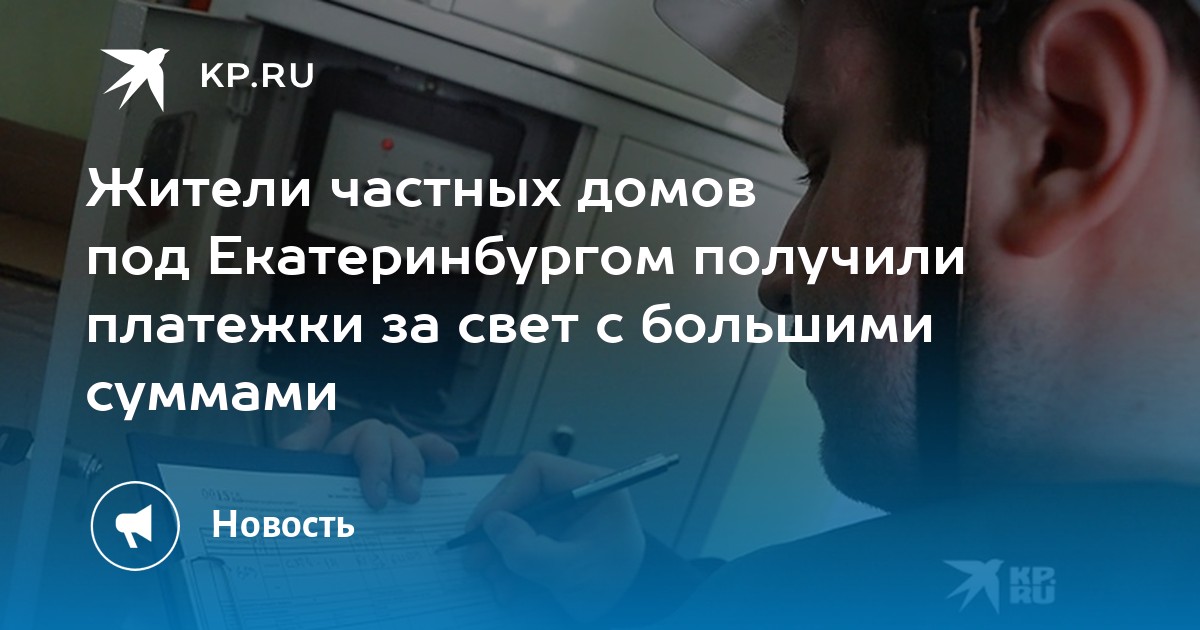 Жители частных домов под Екатеринбургом получили платежки за свет с большими суммами - KP.RU