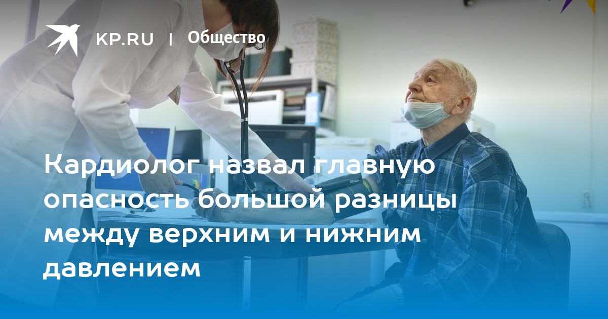 Разница между верхним и нижним давлением: норма, когда пить таблетки,  влияние на почки, советы кардиолога из Беларуси - KP.RU