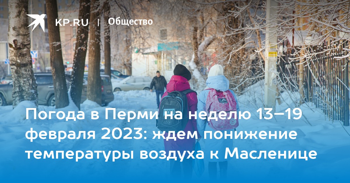 Прогноз погоды в Перми на каждый недели 13-19 февраля 2023 температура воздуха и атмосферные осадки - KP.RU