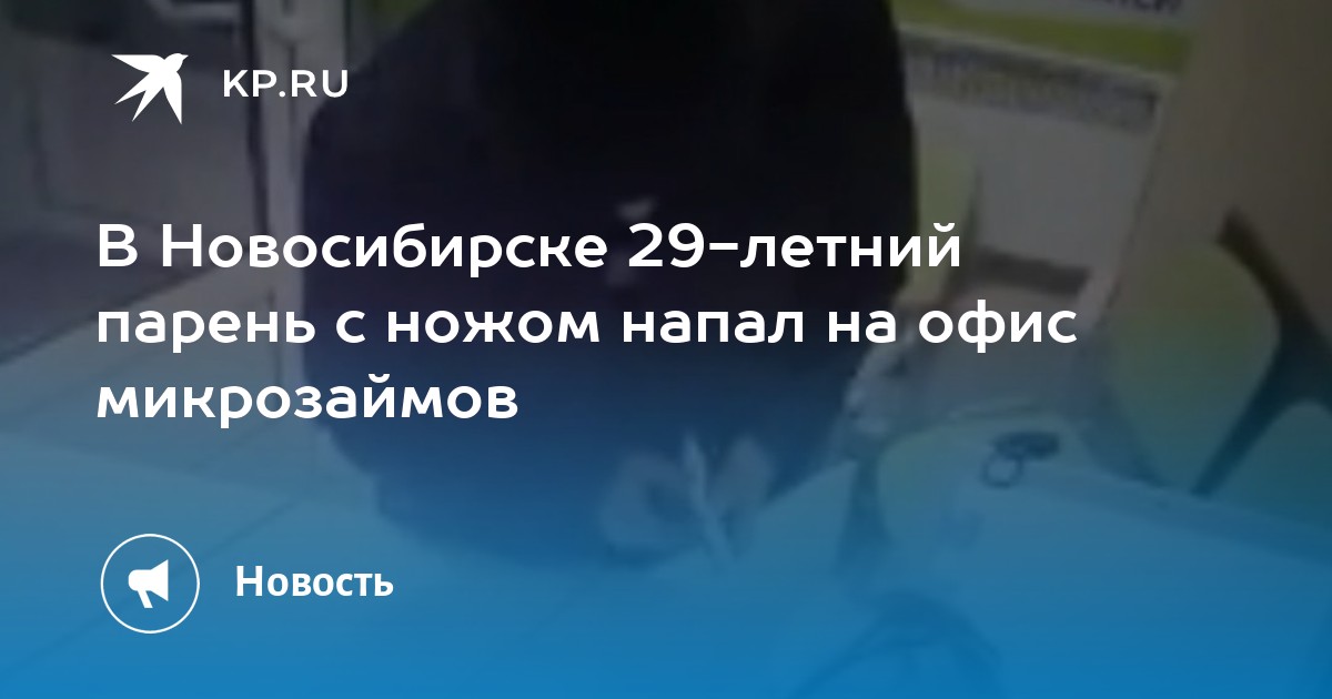 В Новосибирске 29-летний парень с ножом напал на офис микрозаймов - KP.RU