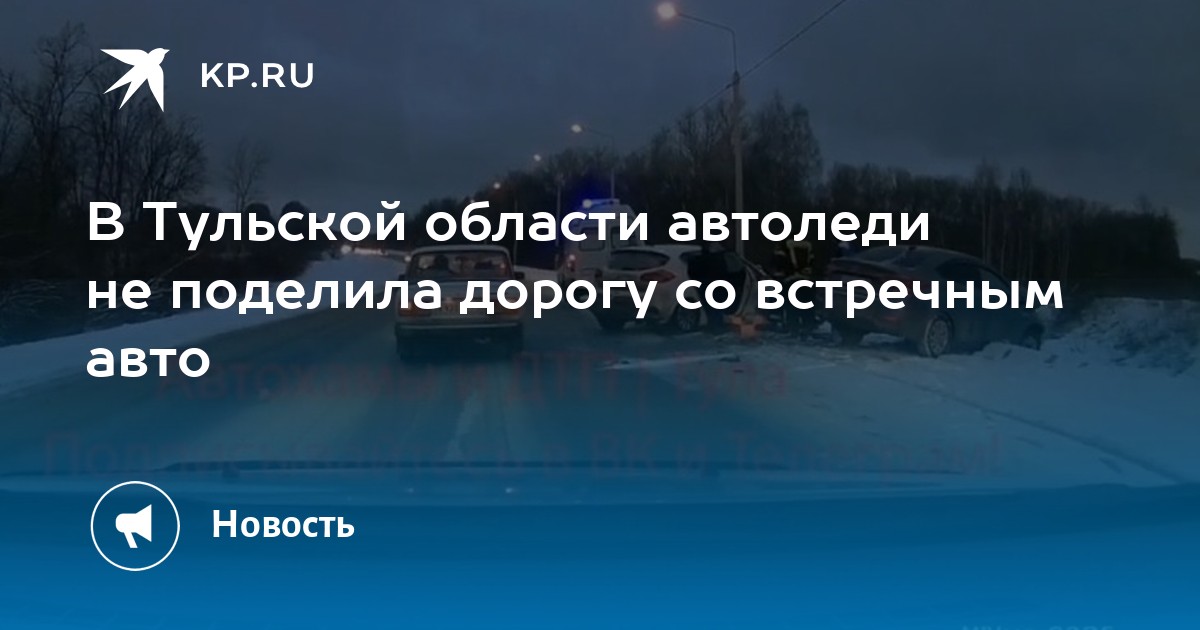 В Тульской области автоледи не поделила дорогу со встречным авто - KP.RU