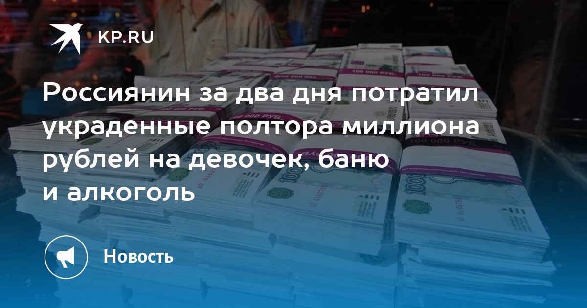 Семьсот миллионов рублей. Полтора миллиона долларов в рублях. 2 Миллиона рублей. Долгострой Стачки 219.