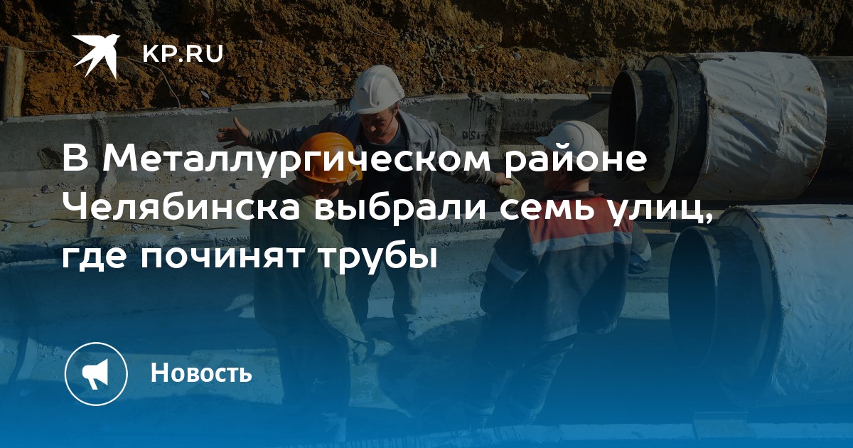 В Металлургическом районе Челябинска выбрали семь улиц, где починят