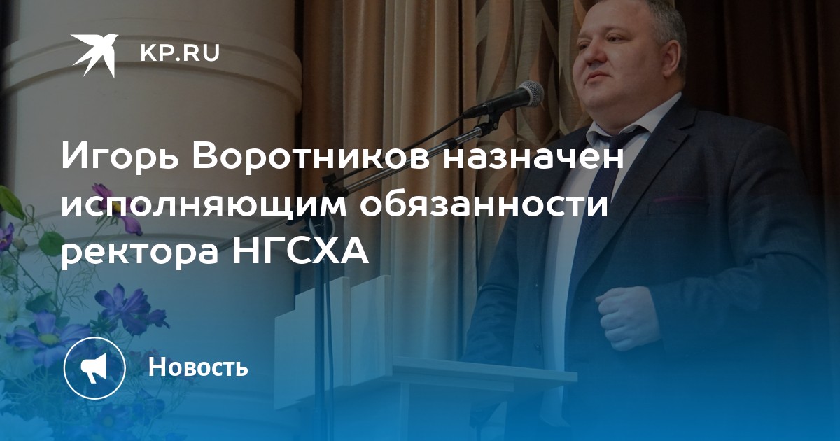 Игорь Воротников из Саратова назначен исполняющим обязанности ректора НГСХА - МК