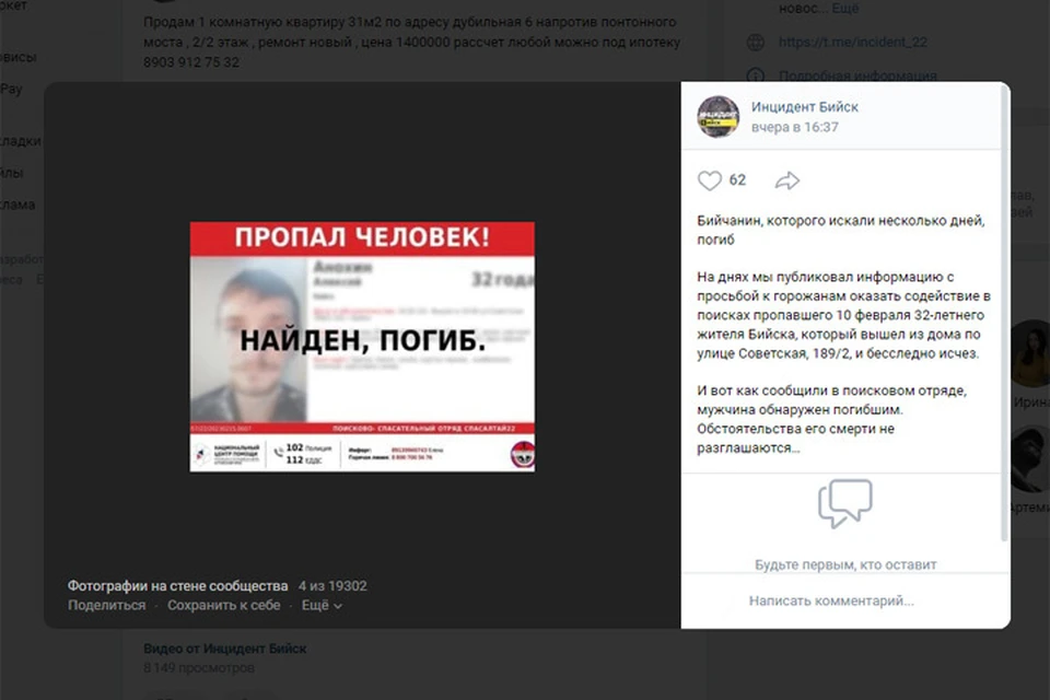 Найден. Погиб. Скриншот страницы сообщества «Инцидент Бийск»