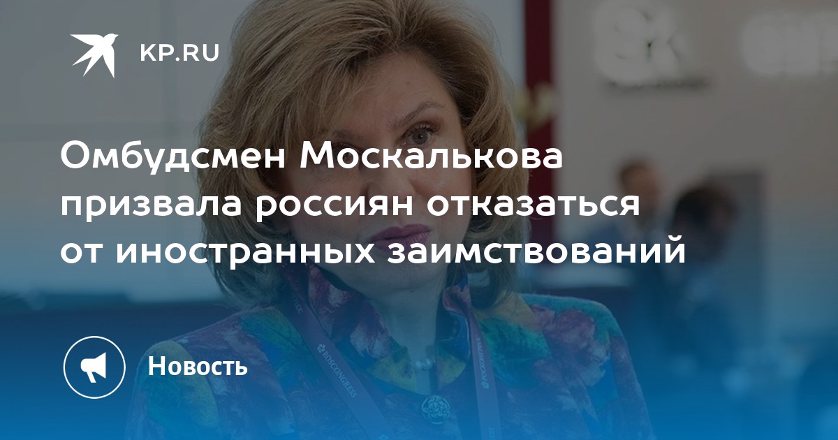 Москалькова сообщила, что студенты за границей не могут оплатить обучение из-за санкций