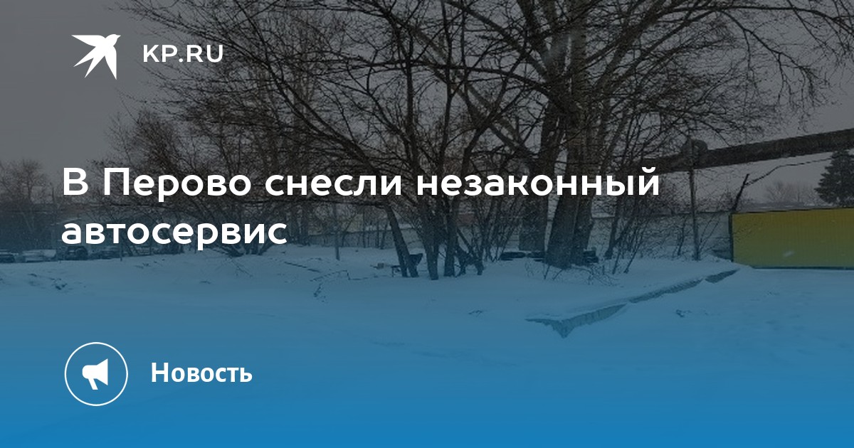 В Перово снесли незаконный автосервис - KP.RU