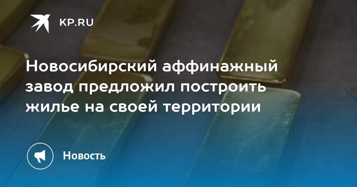 Новосибирский аффинажный завод предложил построить жилье на своей