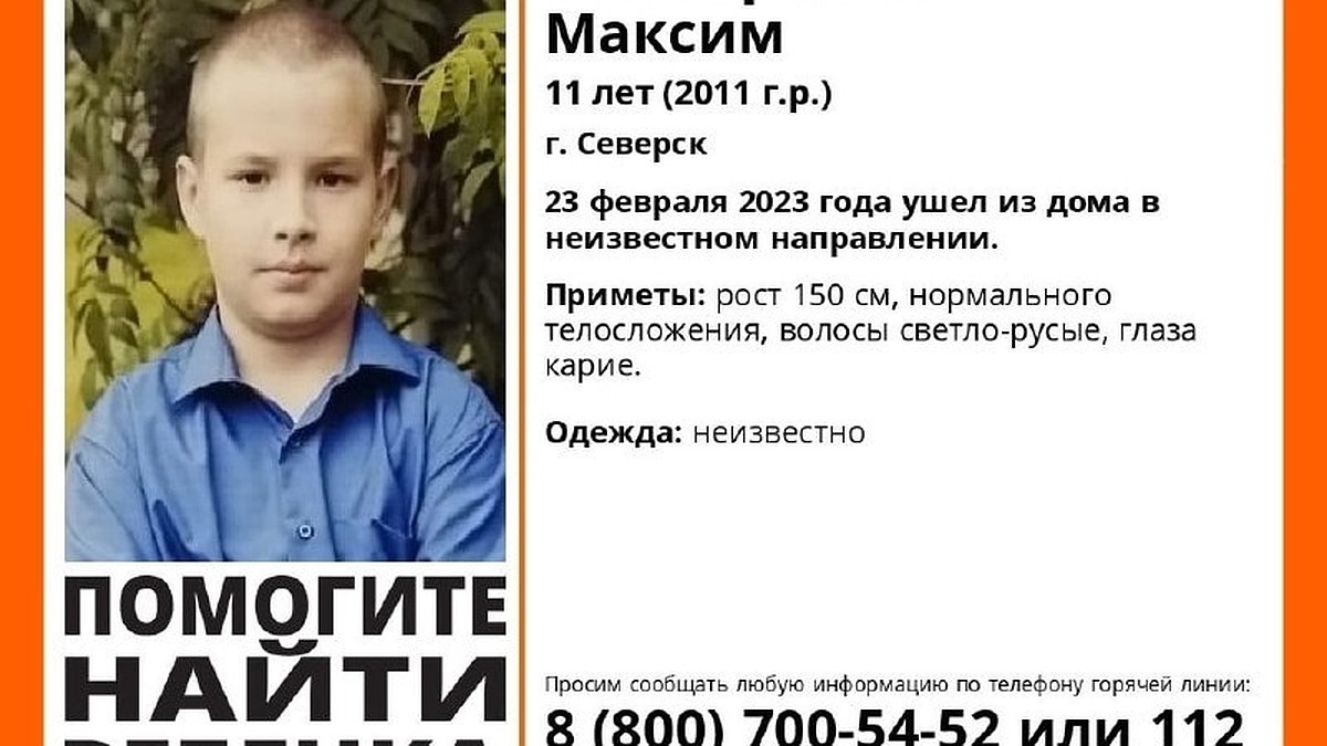 В Северске Томской области пропал 11-летний мальчик - KP.RU