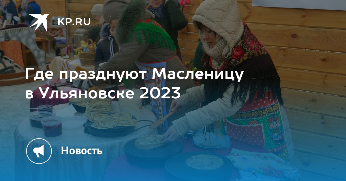 Масленица в ульяновске 2024 мероприятия