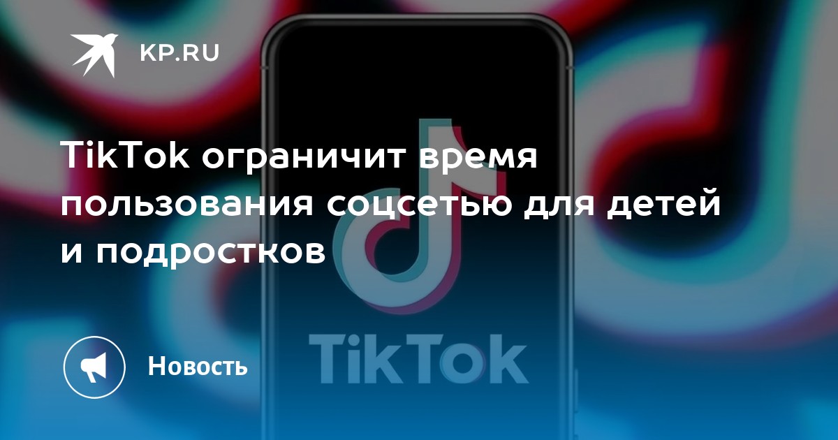 TikTok ограничит время пользования соцсетью для детей и подростков - KP.RU