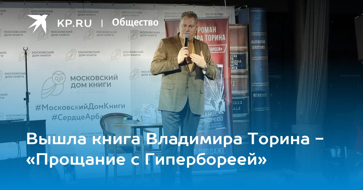 Прощание с гипербореей торин. Презентация новой книги. Церковь дело веры.