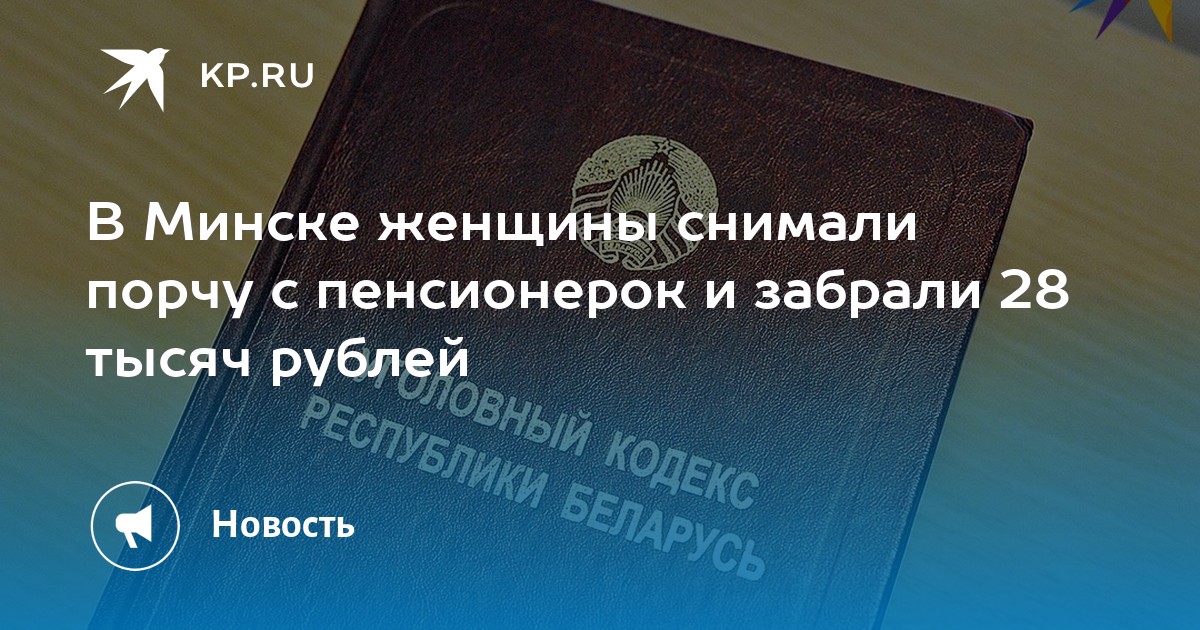 В Минске женщины снимали порчу с пенсионерок и забрали 28 тысяч рублей