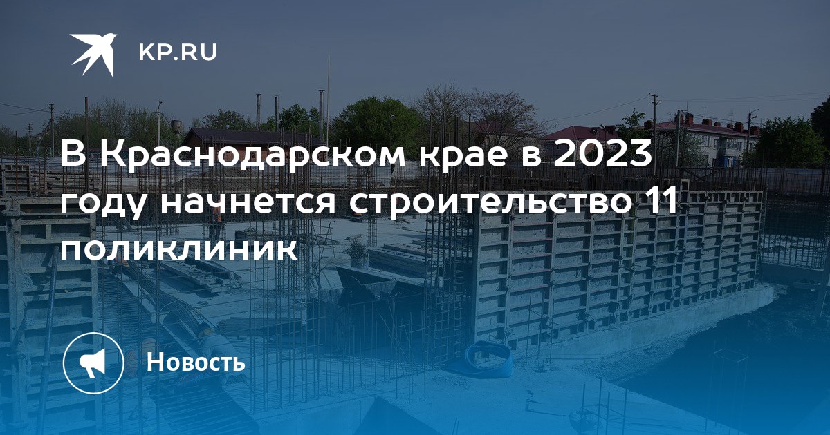 Поликлиника тамань. Строительство в Краснодарском крае. 2025 Год.