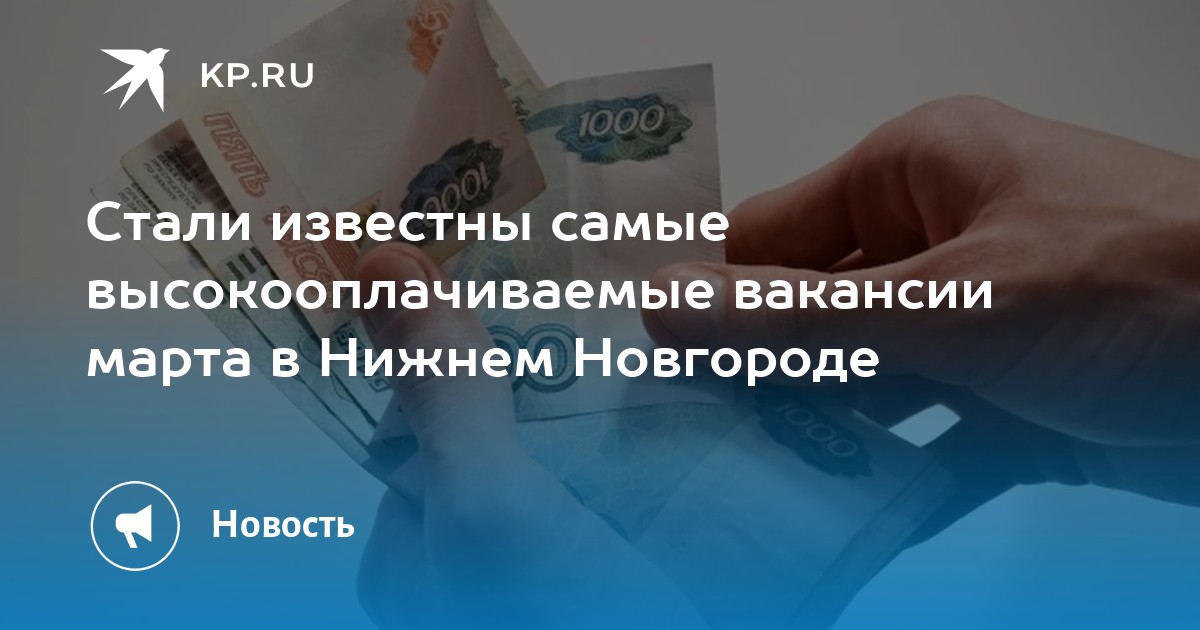 Стали известны самые высокооплачиваемые вакансии марта в Нижнем