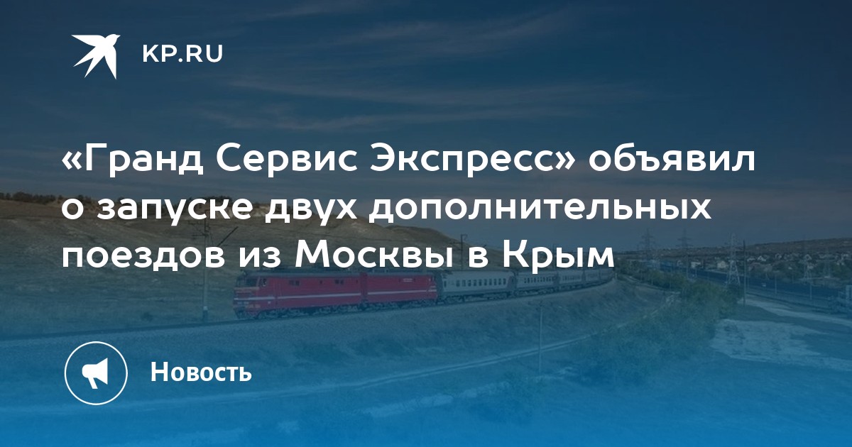 Билеты в крым на поезде гранд сервис. Поезд в Крым из Москвы. Крым без поездов. Москва Крым. Поезд билет Москва Сахалин.