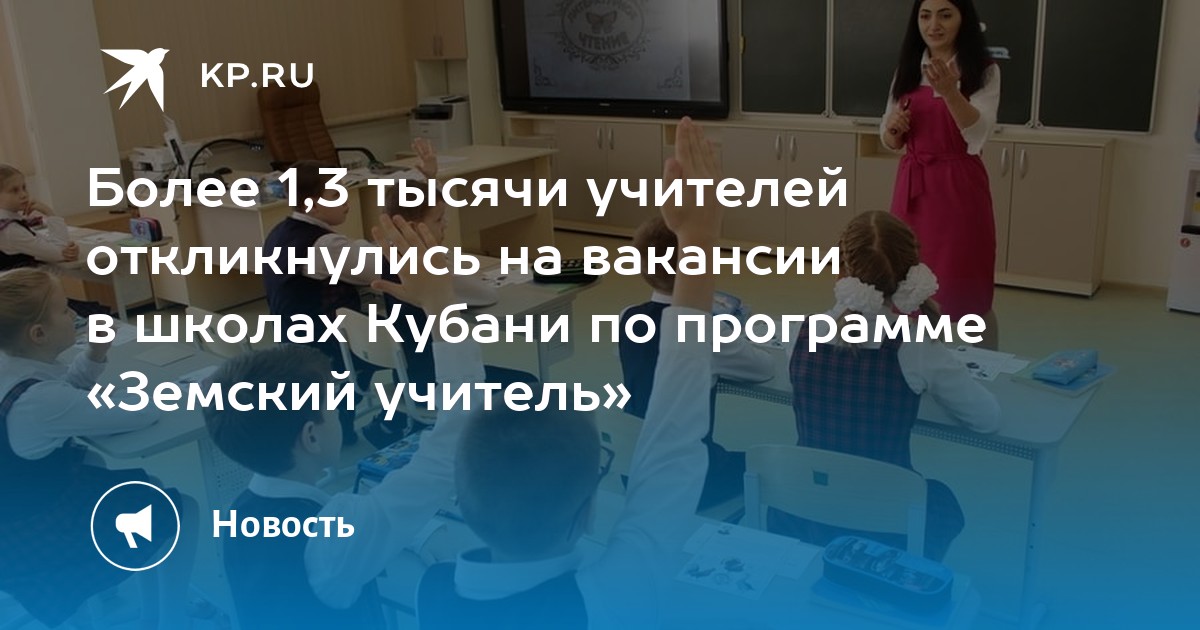 Более 1,3 тысячи учителей откликнулись на вакансии в школах Кубани по ...