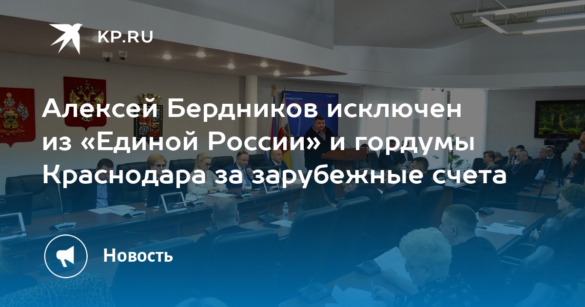 Алексей Бердников исключен из «Единой России» и гордумы Краснодара за ...