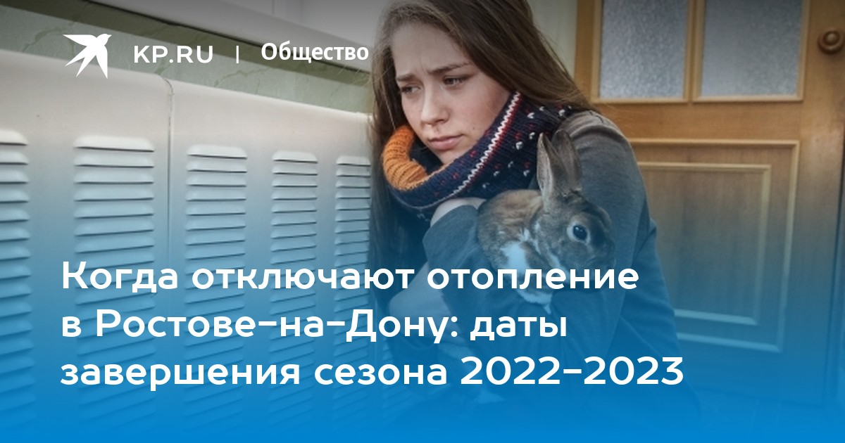 Когда отключают отопление в РостовенаДону даты завершения сезона 20222023  KP.RU